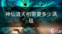 神仙道天相需要多少满级