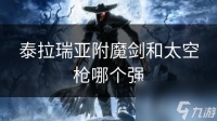泰拉瑞亚附魔剑和太空枪哪个强