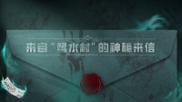 《明日之后》来自神秘荒村12月6日的来信邀请