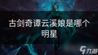 古剑奇谭云溪娘是哪个明星