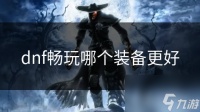 dnf畅玩哪个装备更好