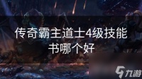 传奇霸主道士4级技能书哪个好