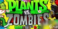 植物大战僵尸杂交版英雄模式谁笑到最后攻略