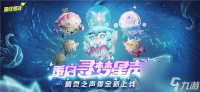 蛋仔派对精灵之声赛季皮肤有什么 蛋仔派对精灵之声赛季皮肤介绍