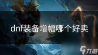 dnf装备增幅哪个好卖