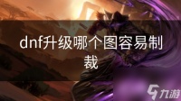 dnf升级哪个图容易制裁
