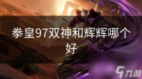 拳皇97双神和辉辉哪个好