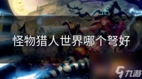 怪物猎人世界哪个弩好