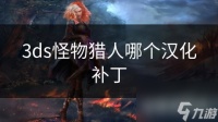 3ds怪物猎人哪个汉化补丁