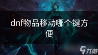 dnf物品移动哪个键方便