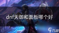 dnf天御和面板哪个好