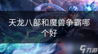 天龙八部和魔兽争霸哪个好