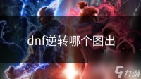 dnf逆转哪个图出