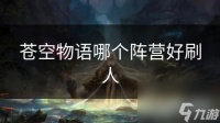 苍空物语哪个阵营好刷人
