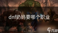 dnf奶妈要哪个职业