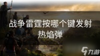 战争雷霆按哪个键发射热焰弹