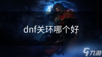 dnf关环哪个好