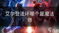 艾尔登法环哪个是魔法师