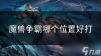 魔兽争霸哪个在哪里好打