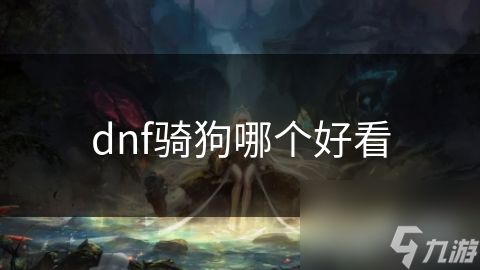 dnf骑狗哪个好看