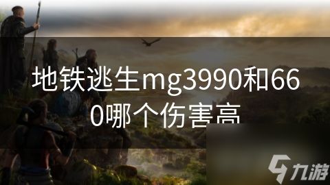 地铁逃生mg3990和660哪个伤害高