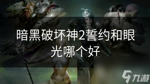 暗黑破坏神2誓约和眼光哪个好