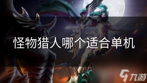 怪物猎人哪个适合单机