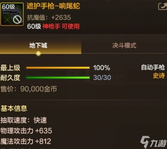 《<a id='link_pop' class='keyword-tag' href='https://www.9game.cn/dxcyysol/'>DNF手游</a>》遮护手枪-响尾蛇基本信息介绍