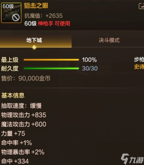 《<a id='link_pop' class='keyword-tag' href='https://www.9game.cn/dxcyysol/'>DNF手游</a>》60级史诗步枪狙击之眼基本信息介绍