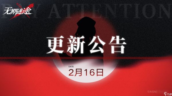 无期迷途2月16日更新了什么内容