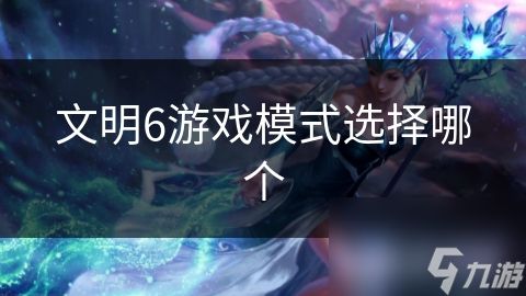 文明6游戏模式选择哪个