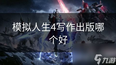 模拟人生4写作出版哪个好