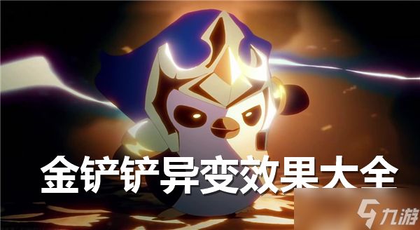 金铲铲之战异变效果一览