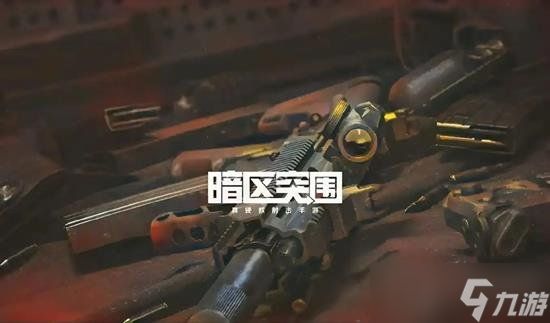 暗区突围s11赛季什么时候开始 s11赛季开始时间是多久