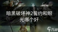 暗黑破坏神2誓约和眼光哪个好