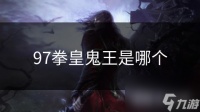 97拳皇鬼王是哪个