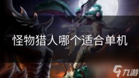 怪物猎人哪个适合单机