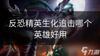 反恐精英生化追击哪个英雄好用