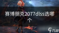 赛博朋克2077dlss选哪个
