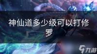 神仙道多少级可以打修罗