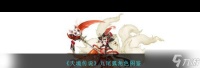 《天境传说》九尾狐角色图鉴 天境传说攻略推荐