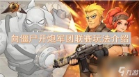 向僵尸开炮军团联赛怎么打 向僵尸开炮军团联赛的玩法和技巧攻略