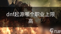 dnf起源哪个职业上限高