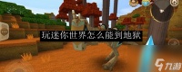 迷你世界花海怎么下地狱 玩迷你世界怎么能到地狱