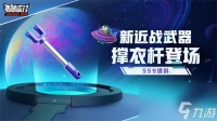 香肠派对新武器撑衣杆怎么样 香肠派对新武器撑衣杆介绍