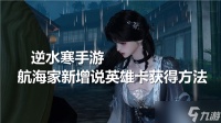 逆水寒手游航海家新增说英雄卡怎么得