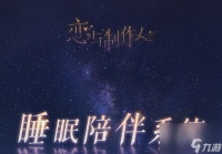 《恋与制作人》睡眠陪伴系统玩法内容推荐