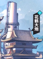 《幻想圣域》花鹤大炮