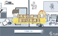 拣爱第一章完美结局攻略手游