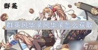 群英风华录风华录怎么获取 群英风华录风华录获取攻略